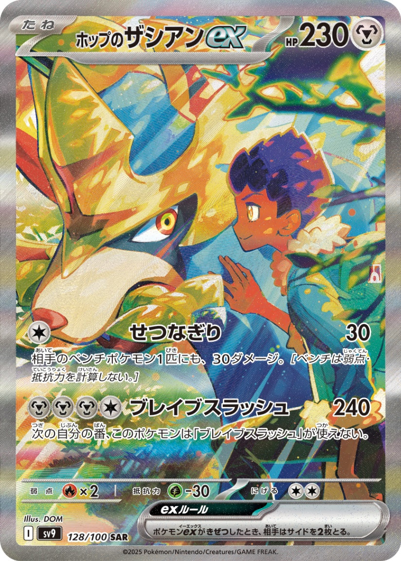 ホップのザシアンex[128/100][SAR][SV9]
