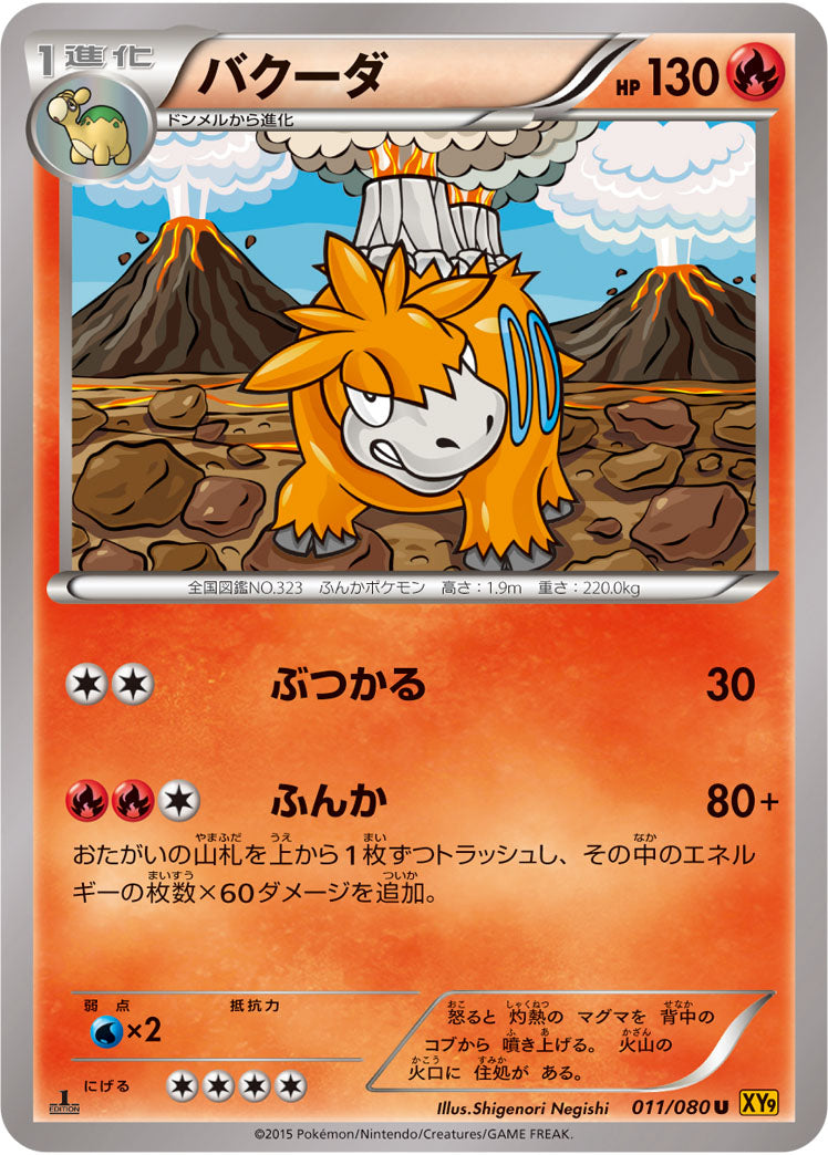 バクーダ[011/080][U][XY9]