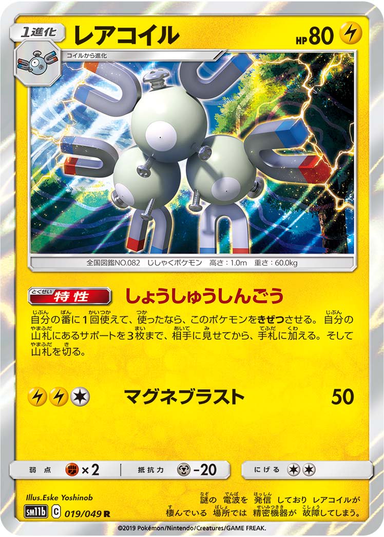 レアコイル[019/049][R][SM11b]