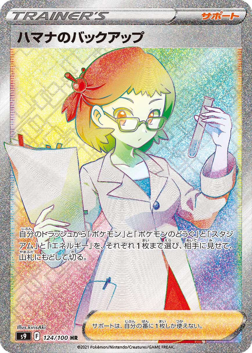 ハマナのバックアップ[124/100][HR][S9]