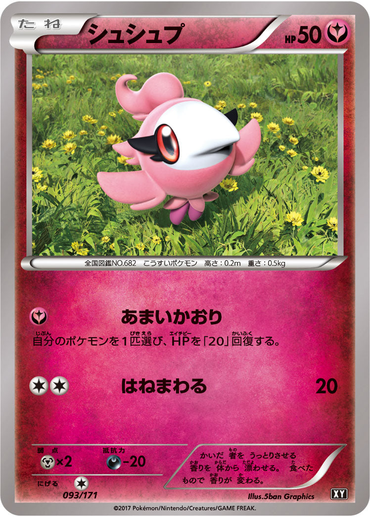 シュシュプ[093/171][-][XY]
