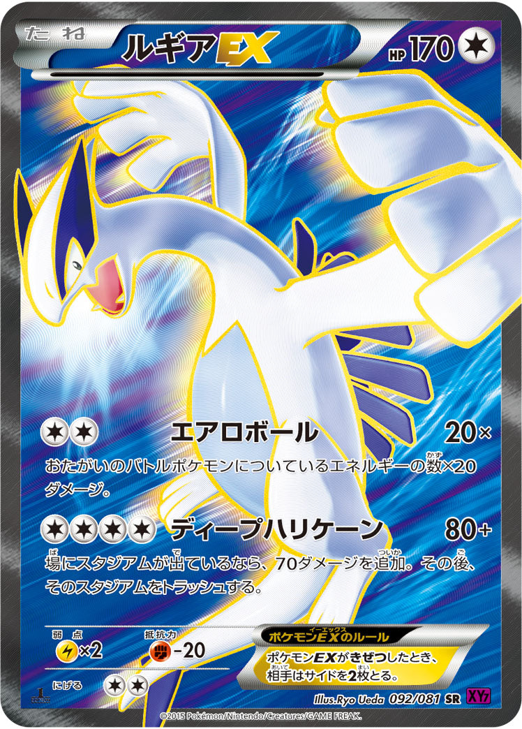 ルギアEX[092/081][SR][XY7]