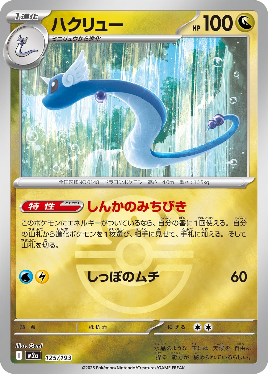 ハクリュー(ボールミラー)[125/193][-][M2a]