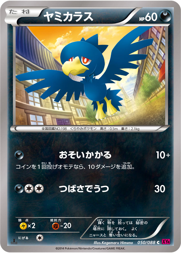 ヤミカラス[050/088][C][XY4]