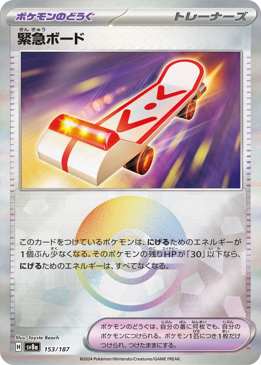 緊急ボード(モンスターボールミラー)[153/187][-][SV8a]