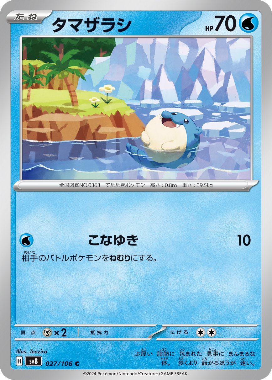 タマザラシ[027/106][C][SV8]