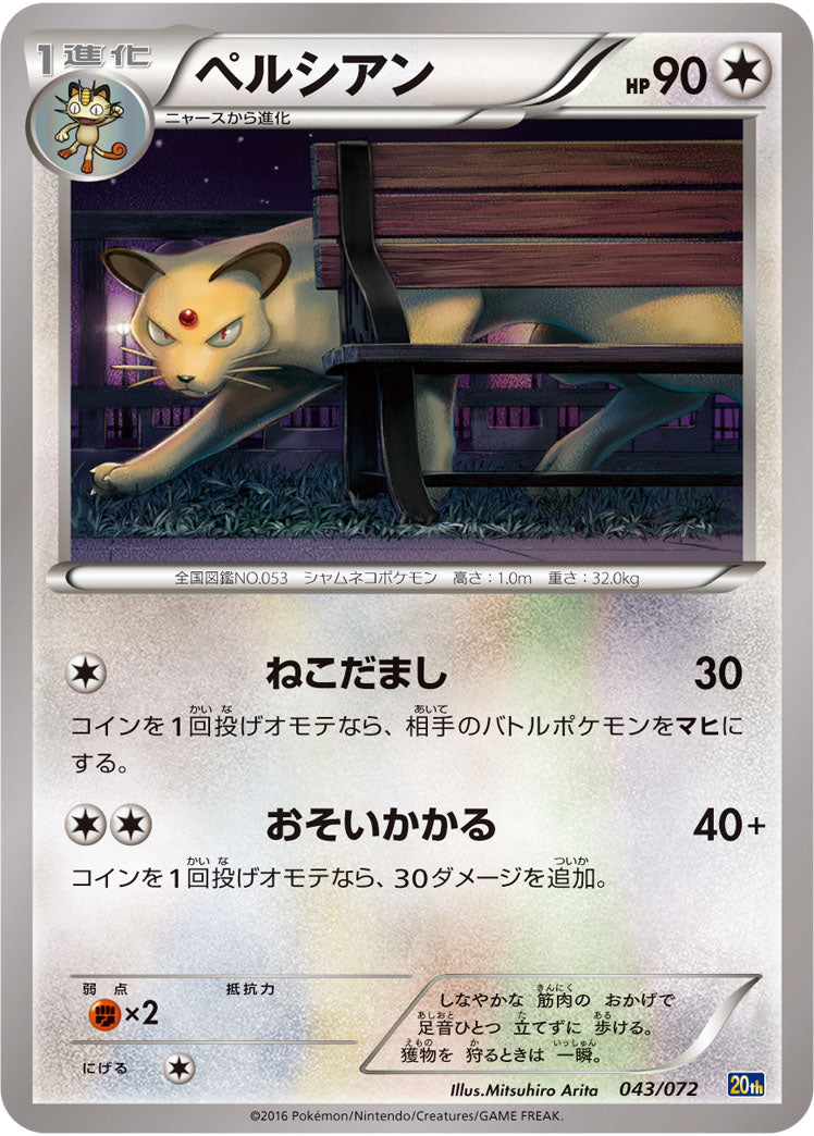 ペルシアン[043/072][-][20th]