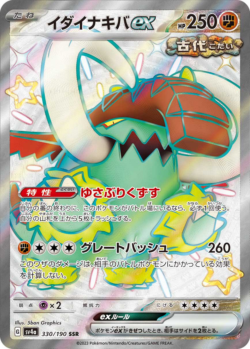 イダイナキバex[330/190][SSR][SV4a]