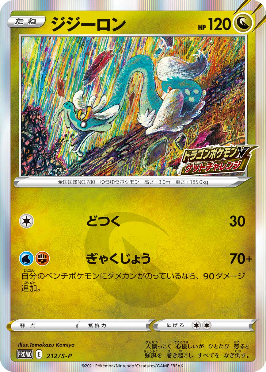 ジジーロン(R仕様)[212/S-P][P][プロモ]