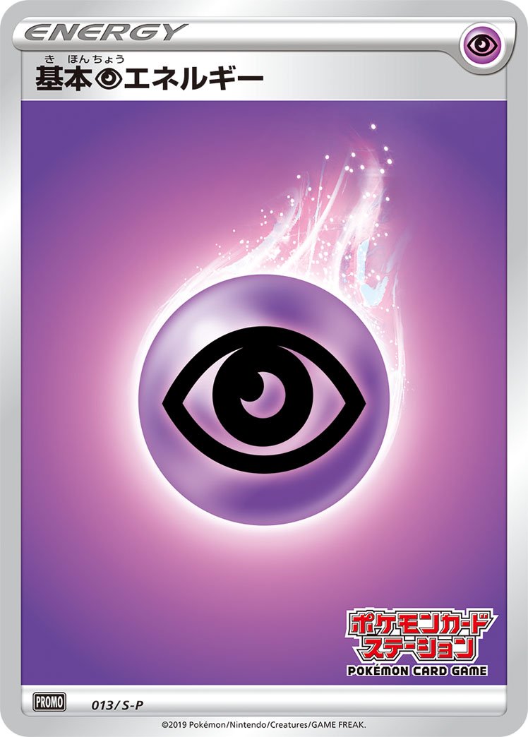 基本超エネルギー(ポケモンカードステーション)[013/S-P][P][プロモ]