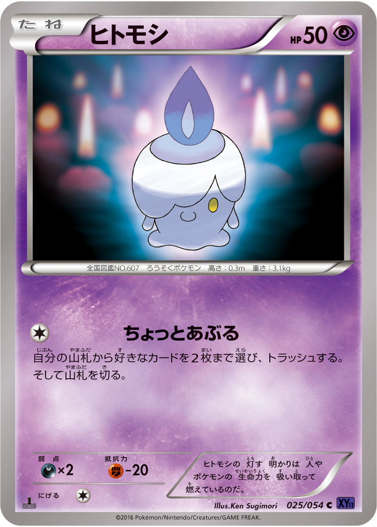 ヒトモシ[025/054][C][XY11紫]
