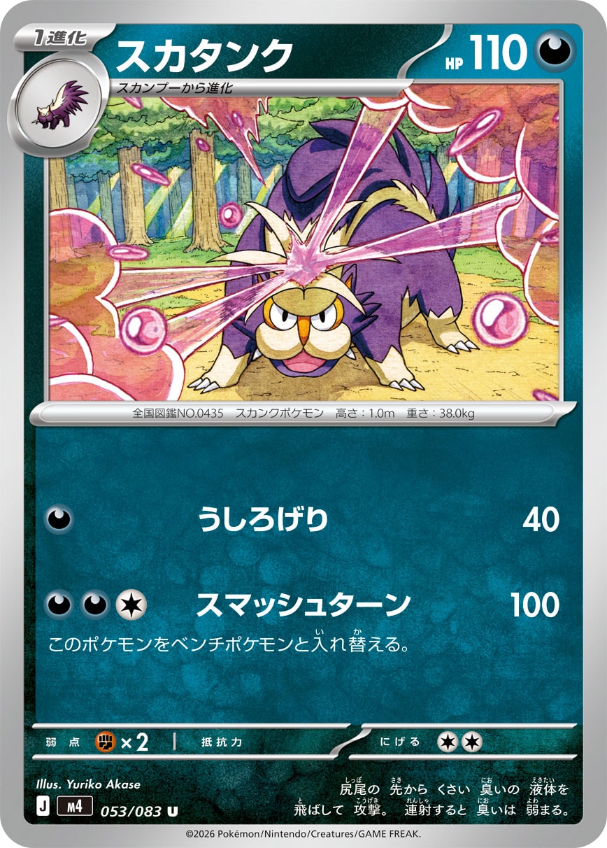 スカタンク[053/083][U][M4]