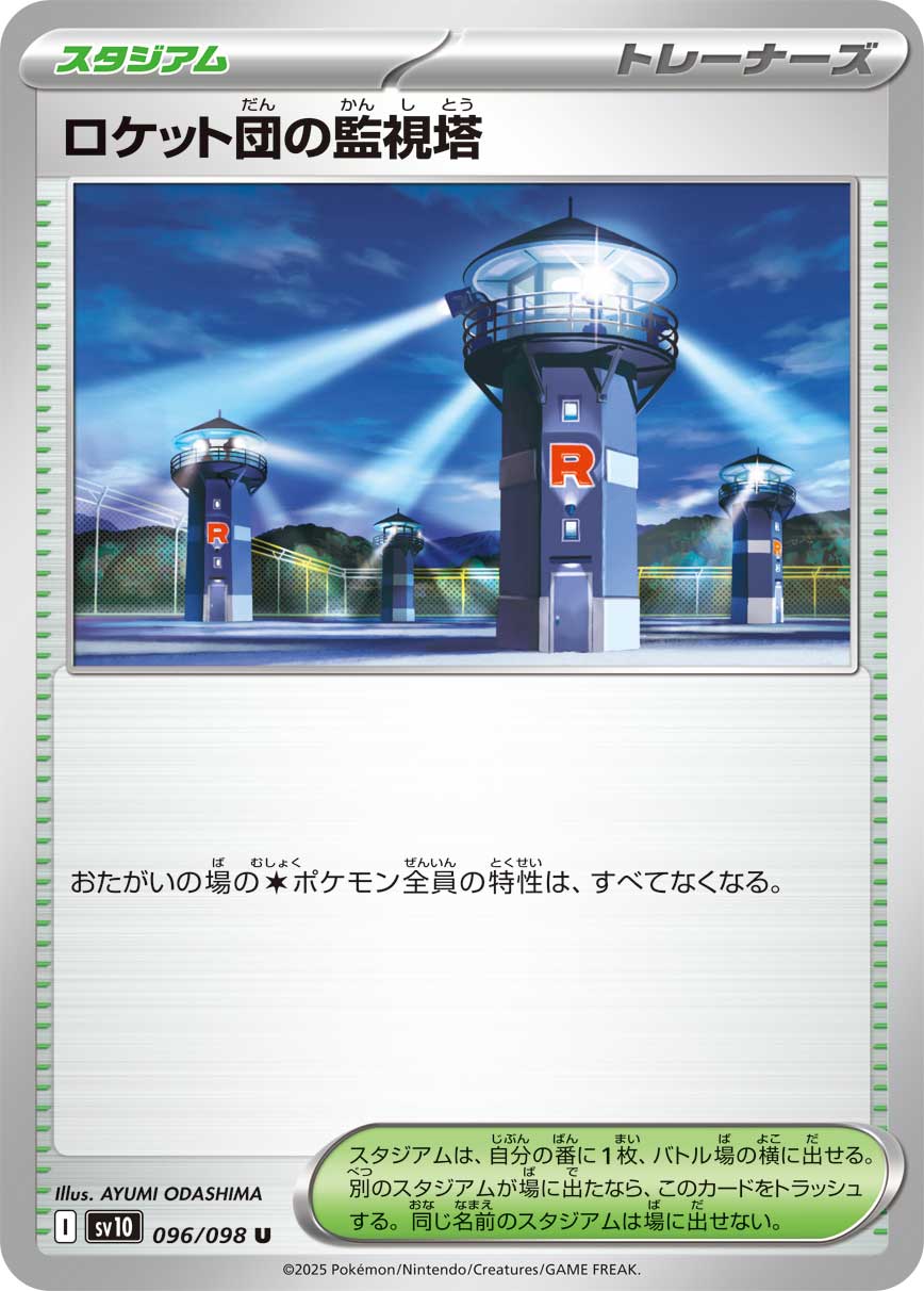 ロケット団の監視塔[096/098][U][SV10]