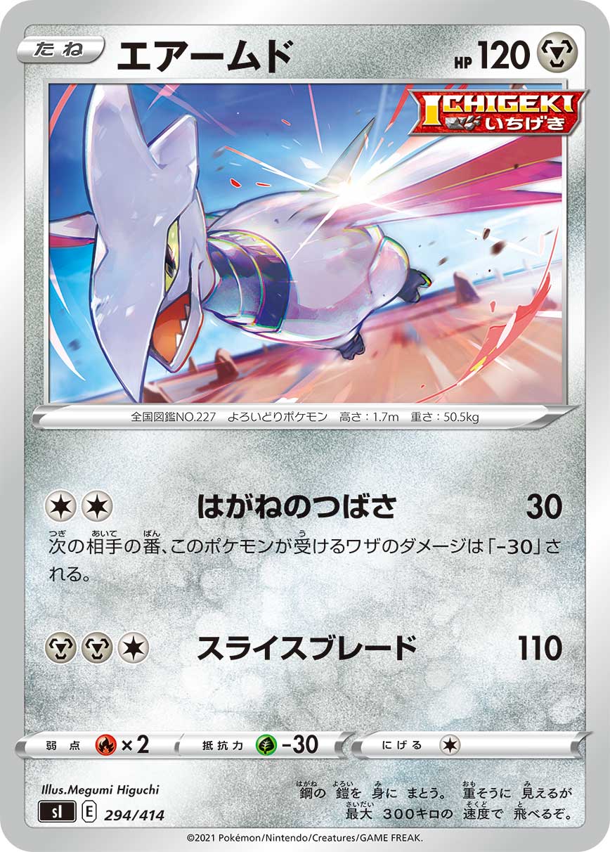 エアームド[294/414][-][SI]