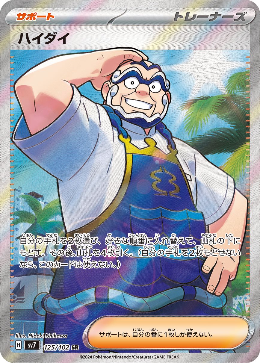 ハイダイ[125/102][SR][SV7]