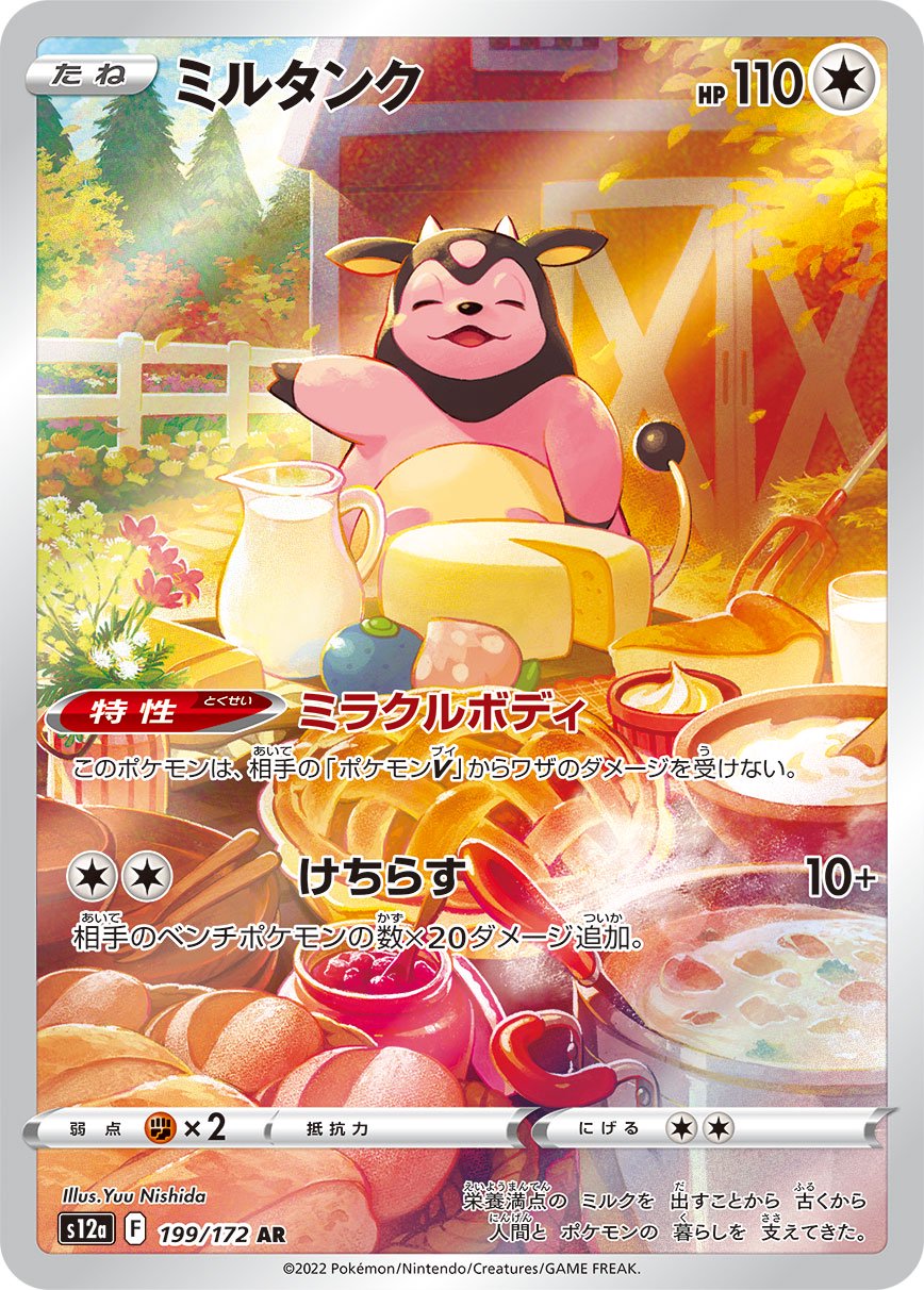 ミルタンク[199/172][AR][S12a]