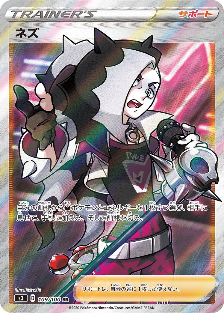 ネズ[109/100][SR][S3]