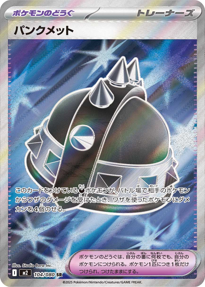 パンクメット[104/080][SR][M2]