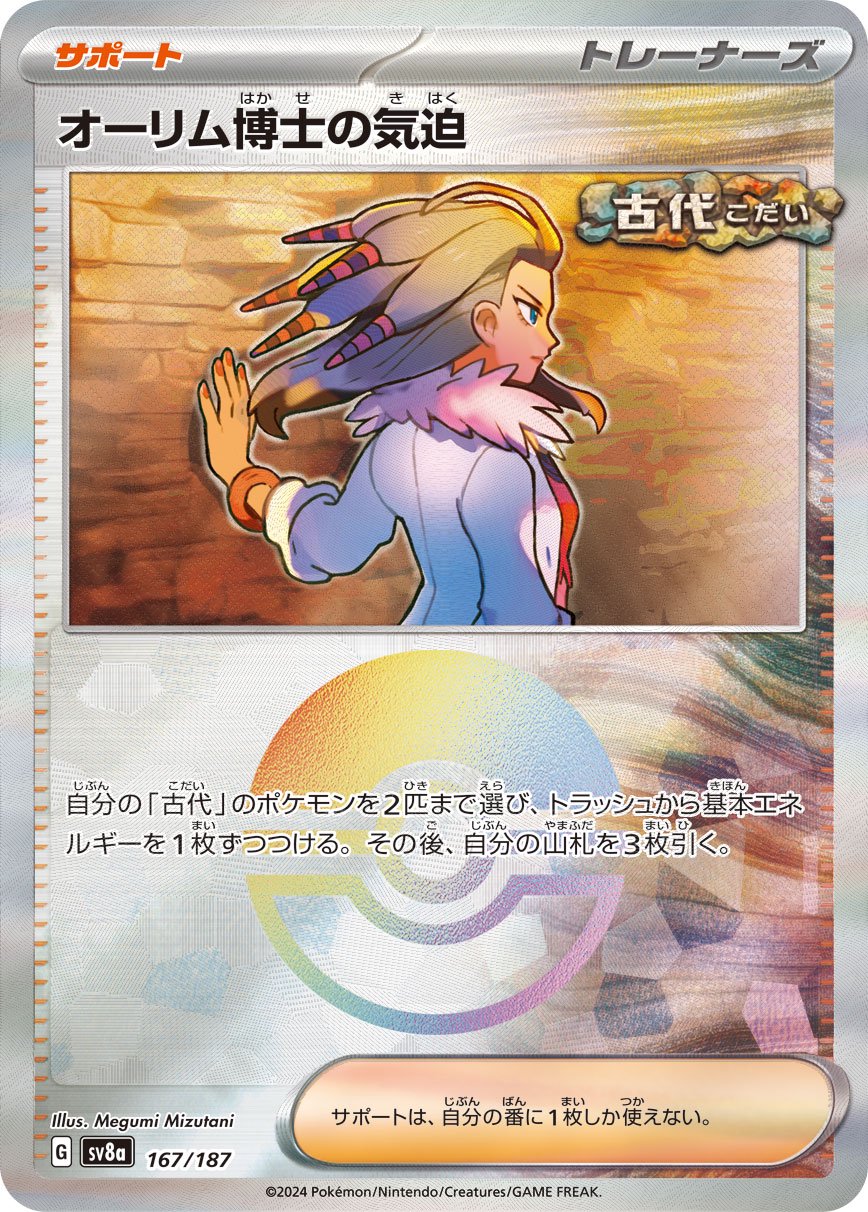 オーリム博士の気迫(モンスターボールミラー)[167/187][-][SV8a]