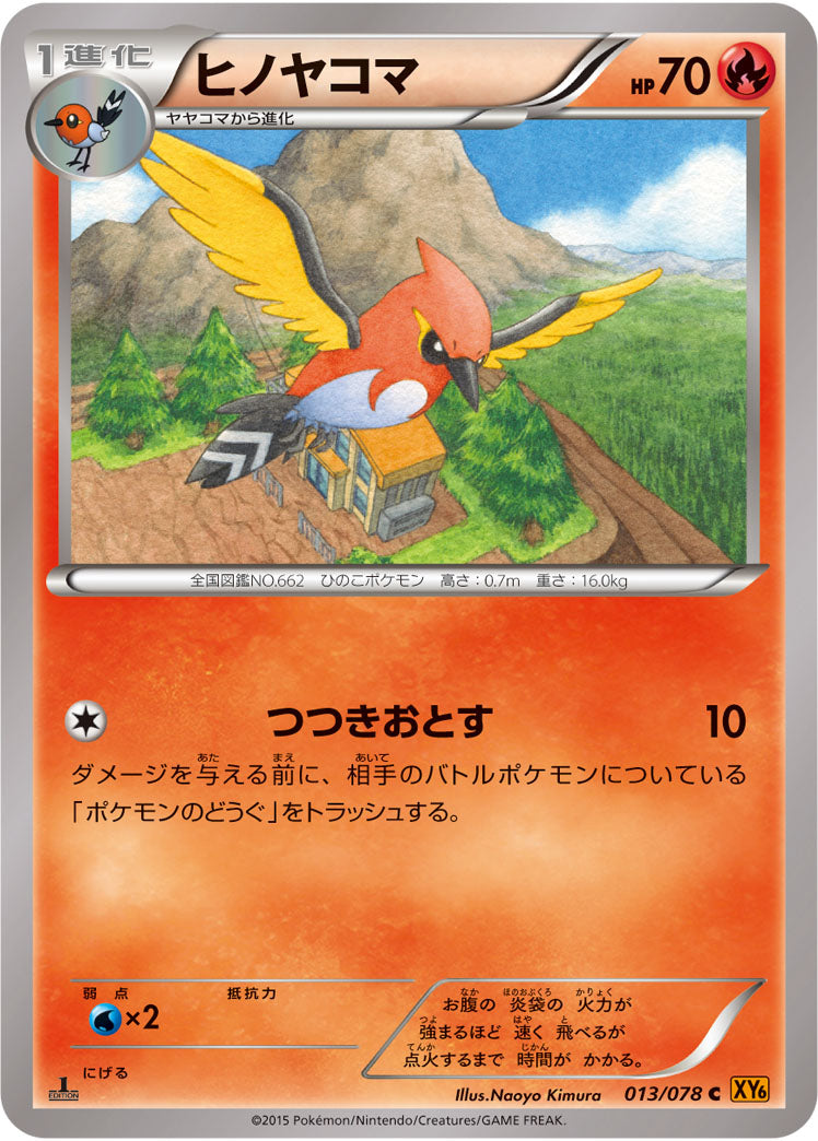 ヒノヤコマ[013/078][C][XY6]