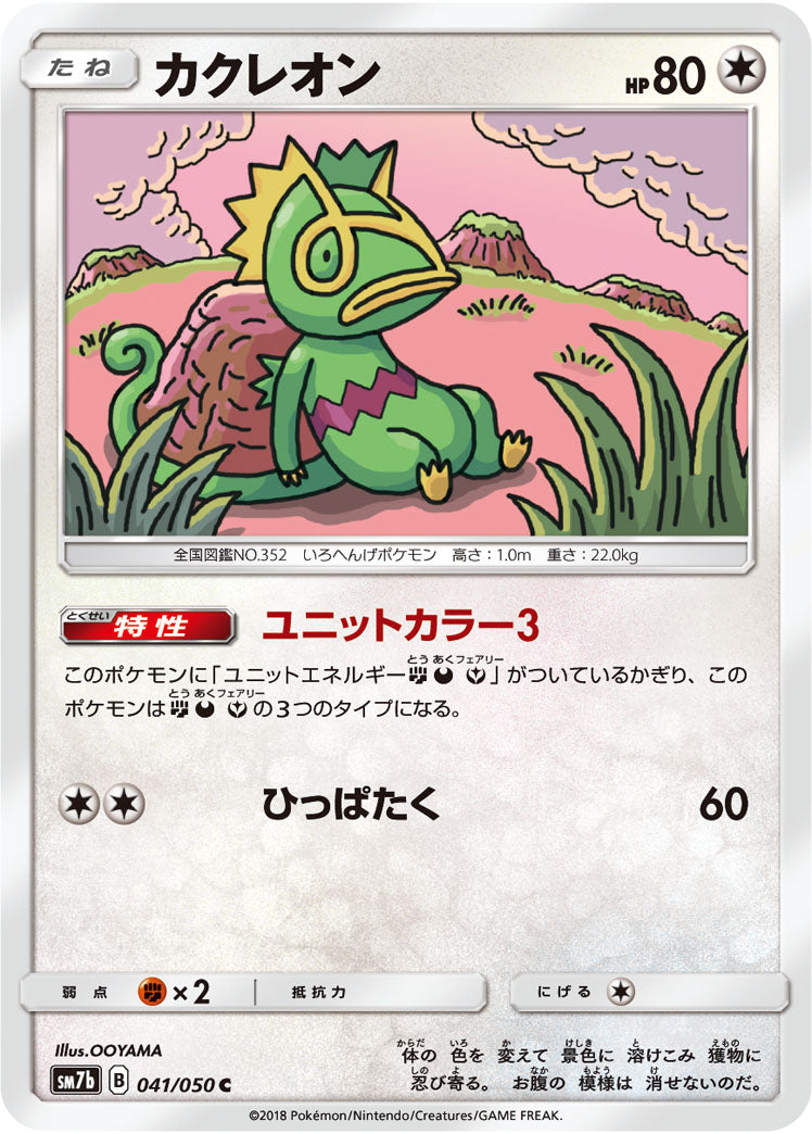 カクレオン[041/050][C][SM7b]