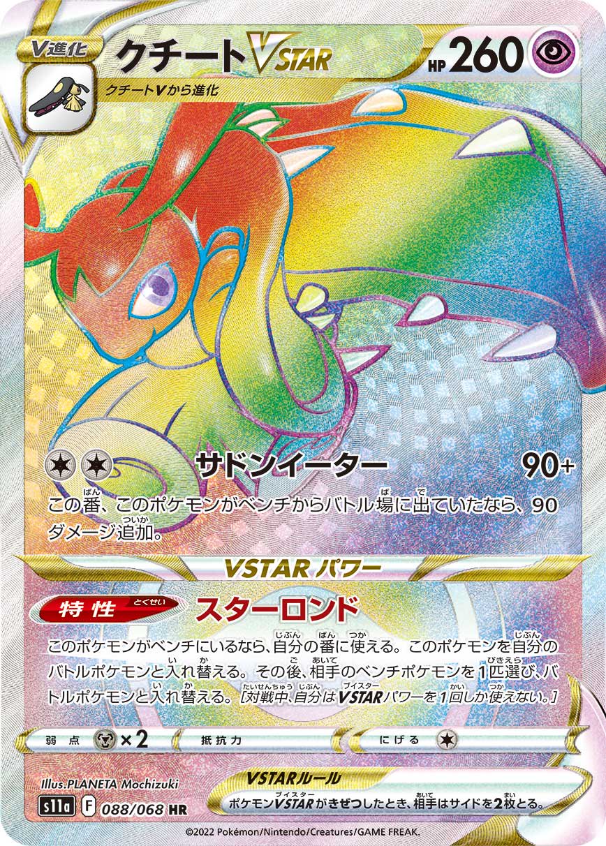 クチートVSTAR[088/068][HR][S11a]