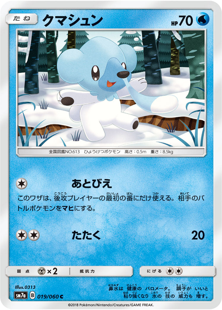 クマシュン[019/060][C][SM7a]