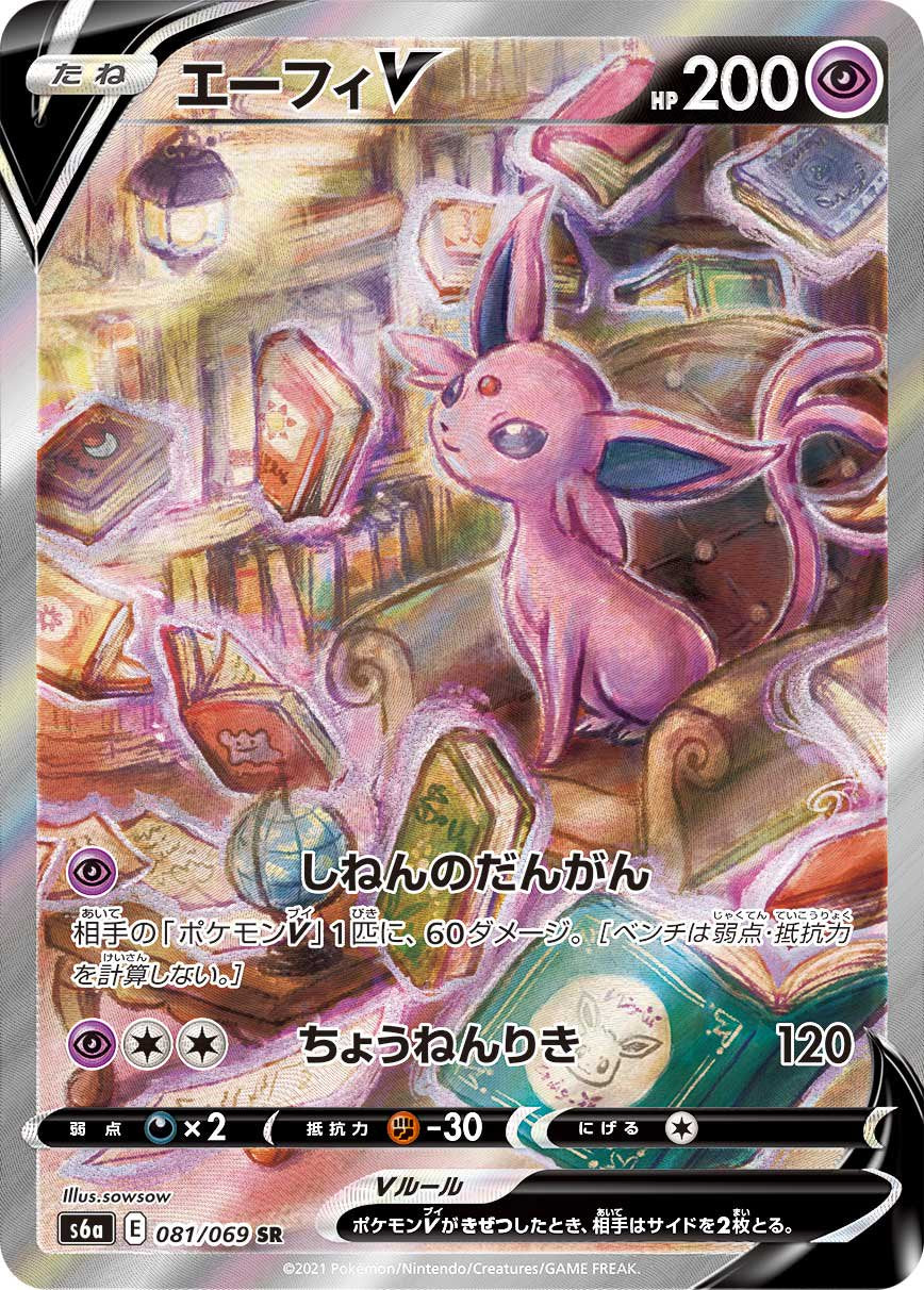 エーフィV[081/069][SR/SA][S6a]