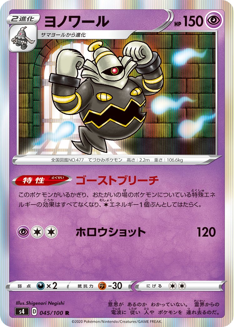 ヨノワール[045/100][R][S4]