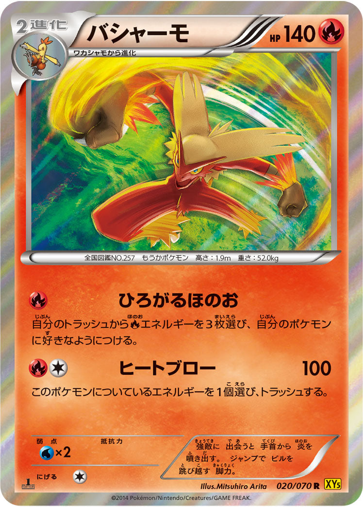 バシャーモ[020/070][R][XY5黄]