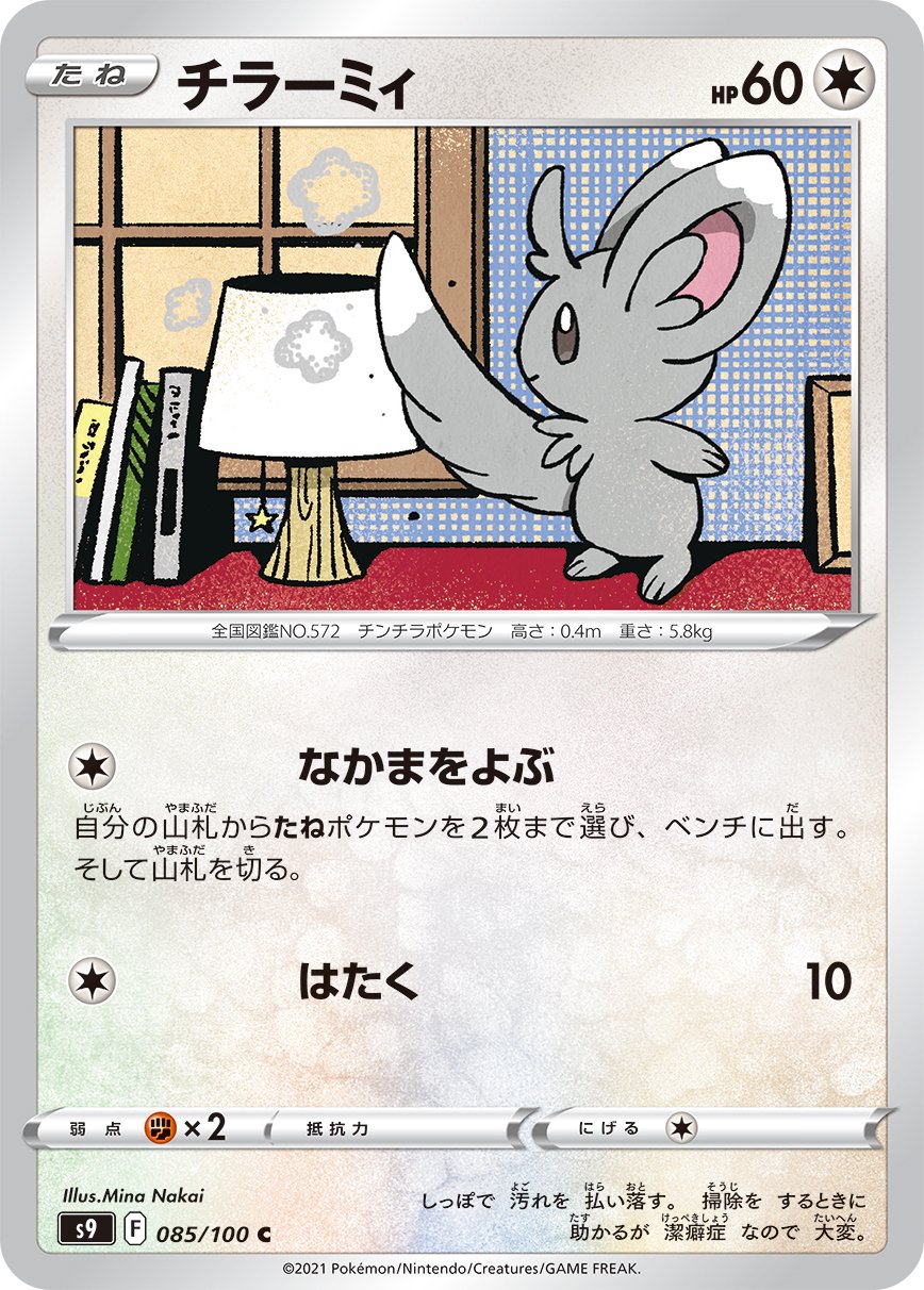 チラーミィ[085/100][C][S9]