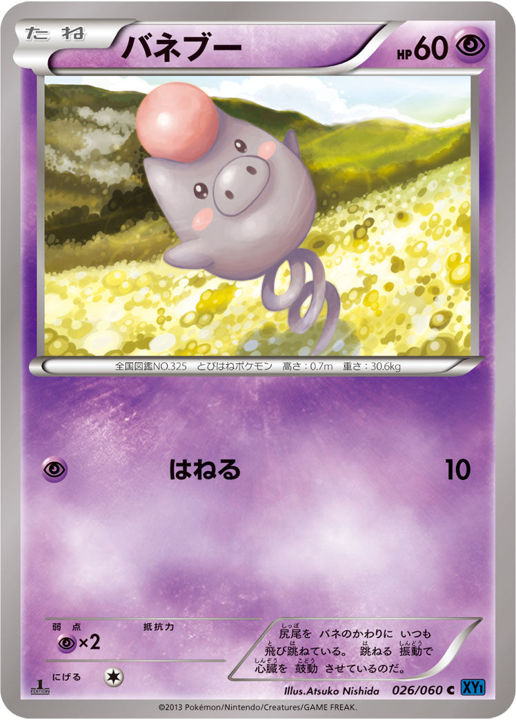 バネブー[026/060][C][XY1]
