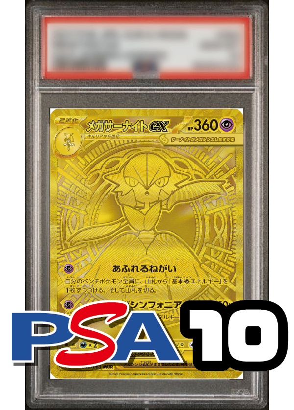【PSA10鑑定品】メガサーナイトex[092/063][MUR][M1S]
