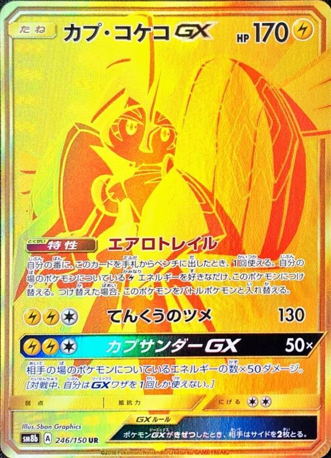 カプ・コケコGX[246/150][UR][SM8b]