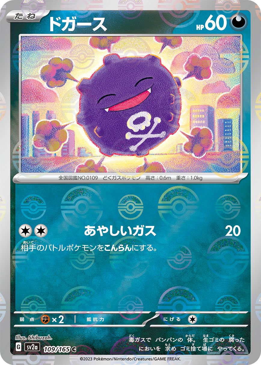 ドガース(モンスターボールミラー)[109/165][C][SV2a]