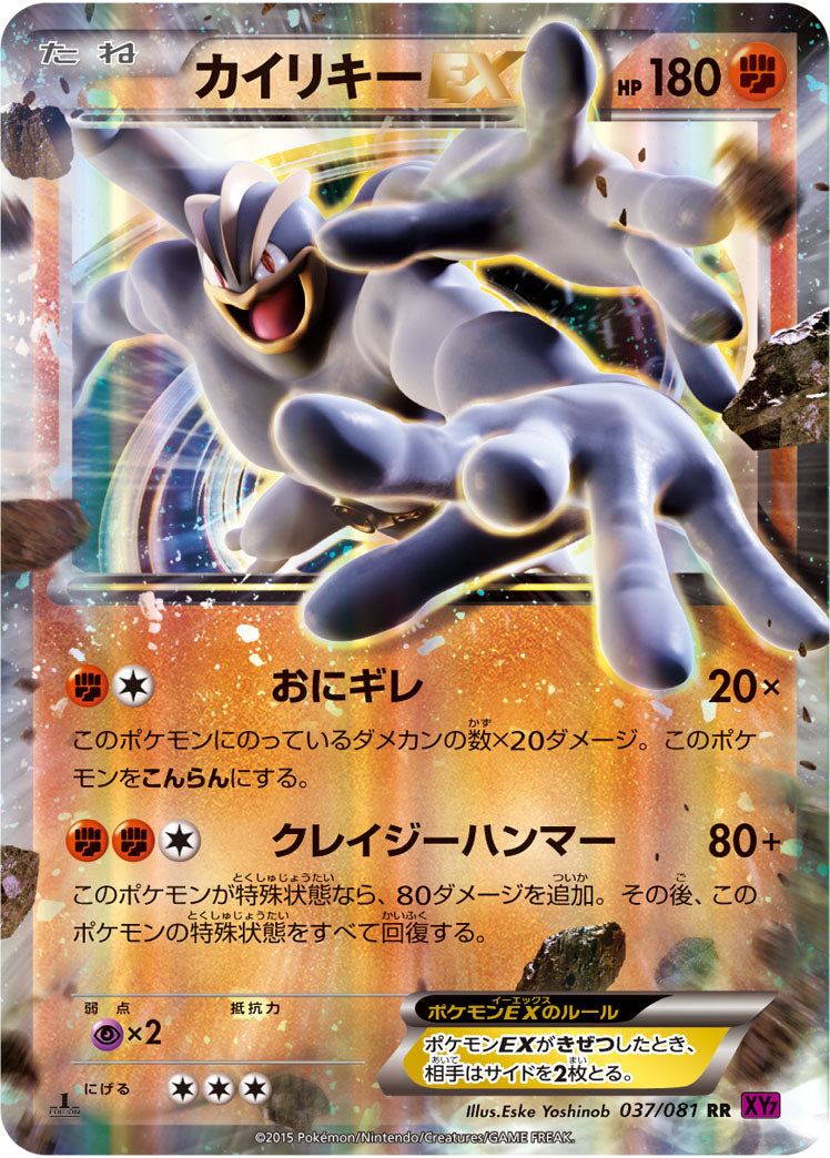 カイリキーEX[037/081][RR][XY7]