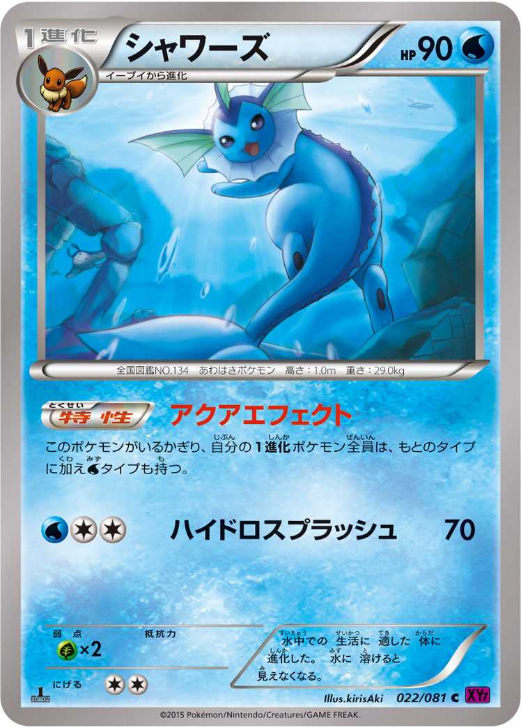 シャワーズ[022/081][C][XY7]