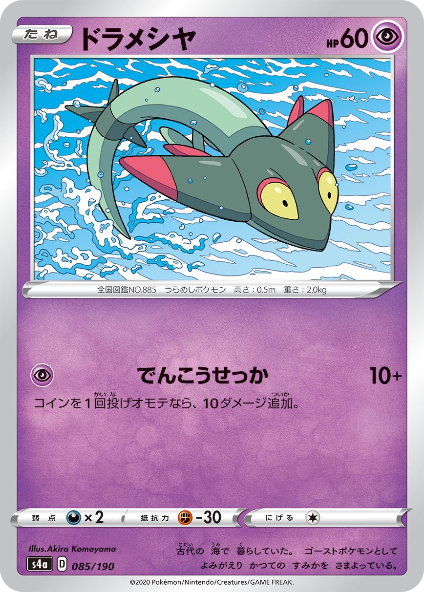 ドラメシヤ[085/190][-][S4a]