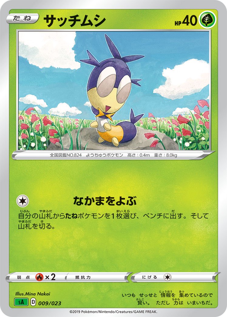 サッチムシ[009/023][-][SA草]