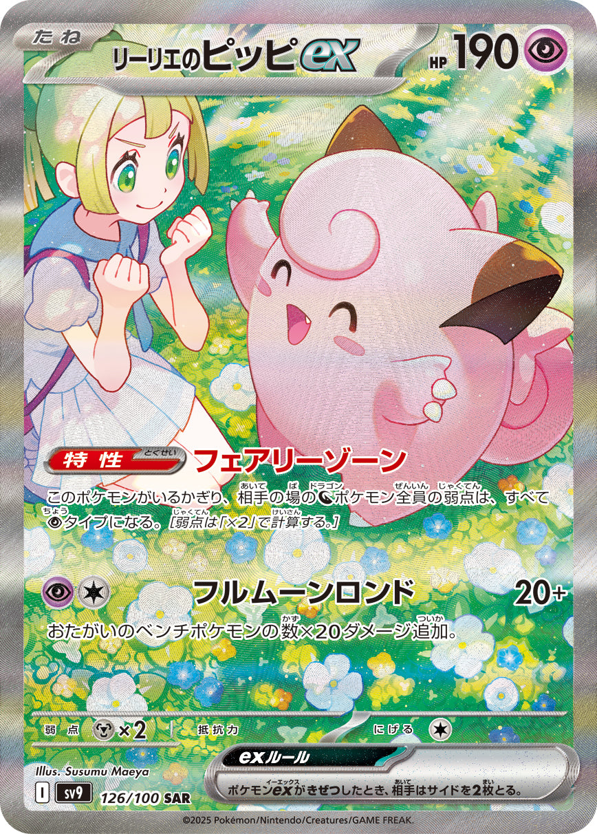 リーリエのピッピex[126/100][SAR][SV9]