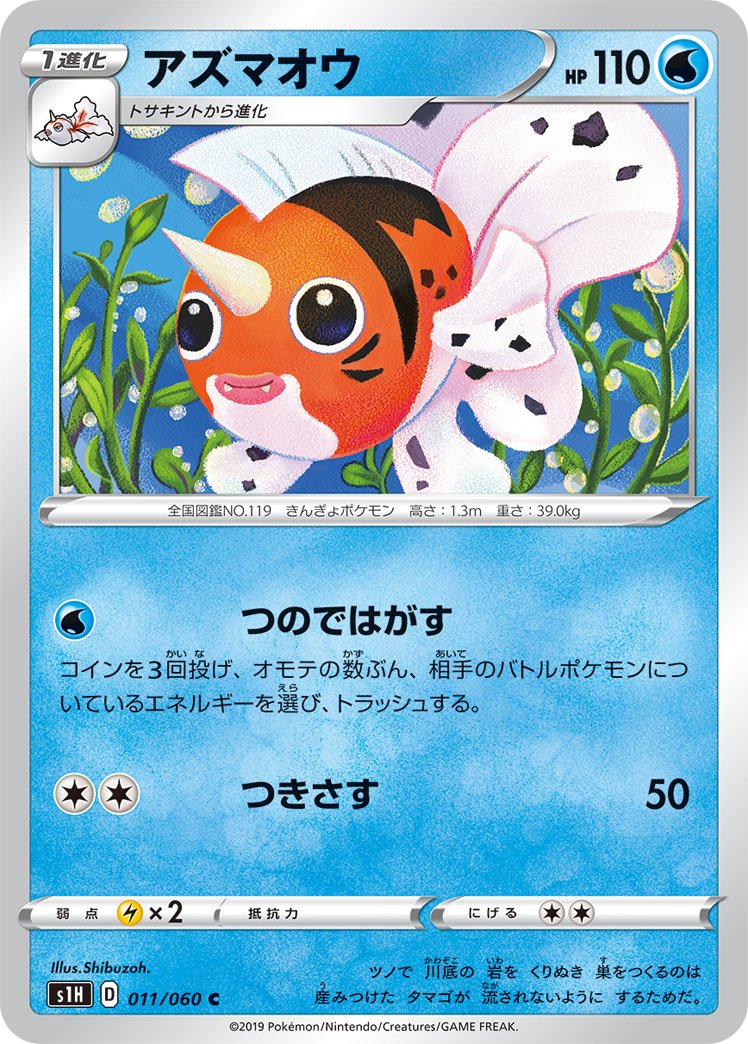 アズマオウ[011/060][C][S1H]