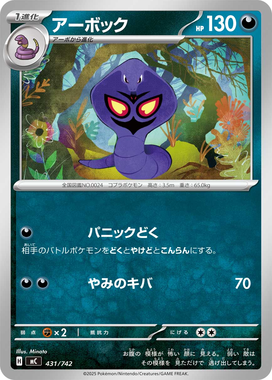 アーボック[431/742][-][MC]