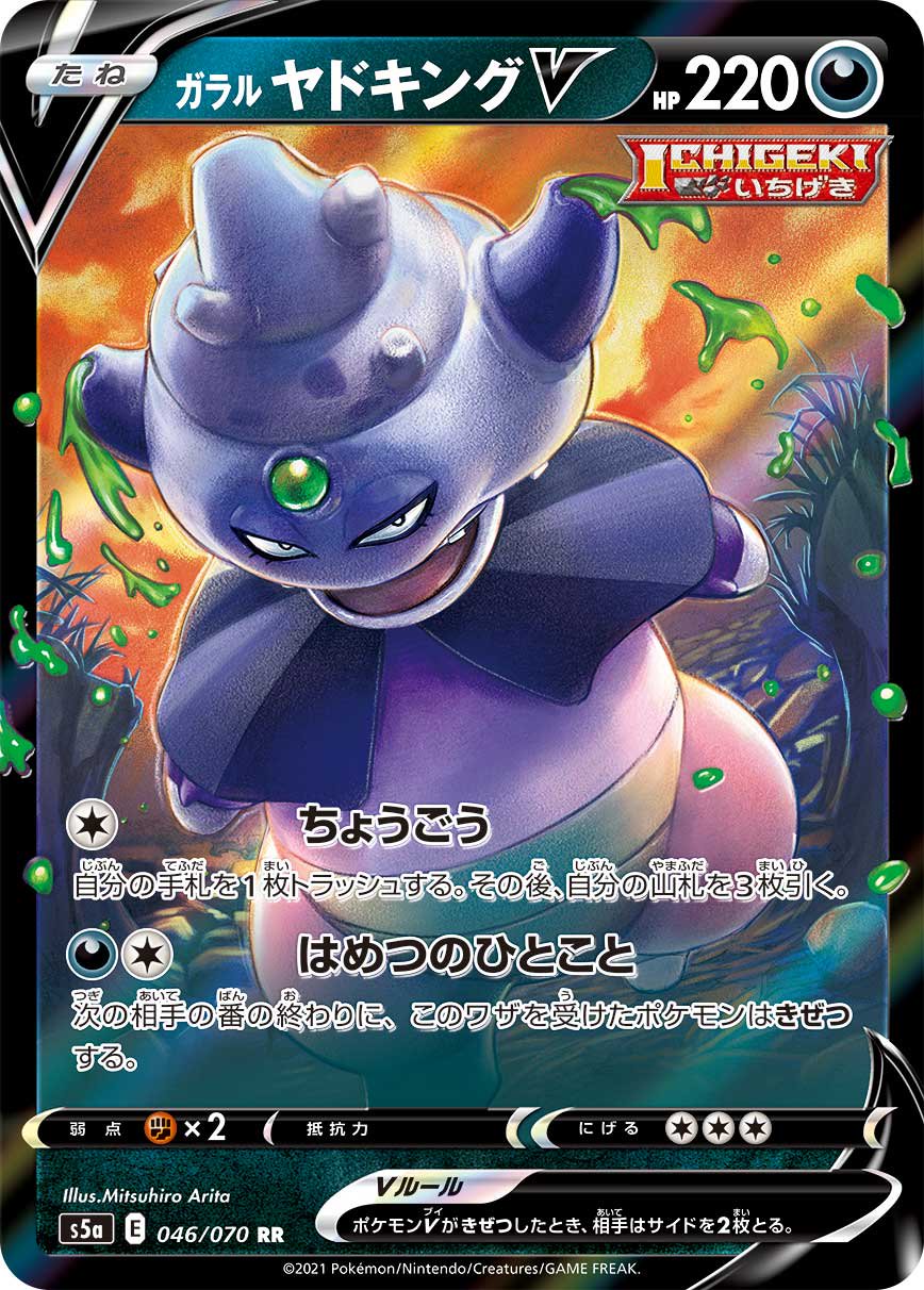 ガラルヤドキングV[046/070][RR][S5a]