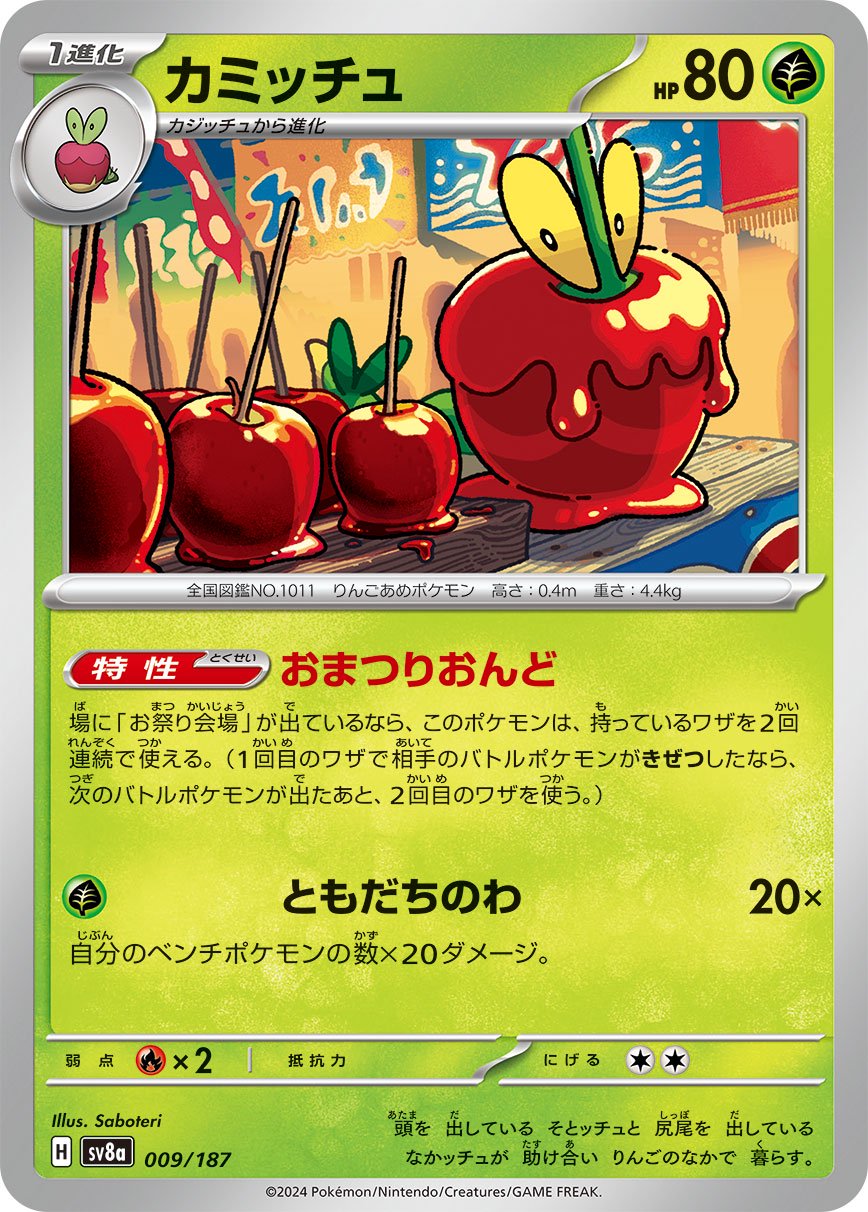 カミッチュ[009/187][-][SV8a]