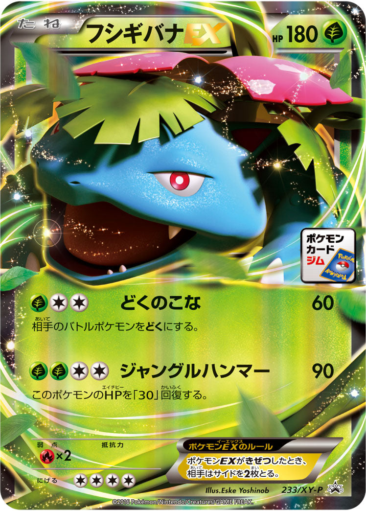 フシギバナEX[233/XY-P][P][プロモ]