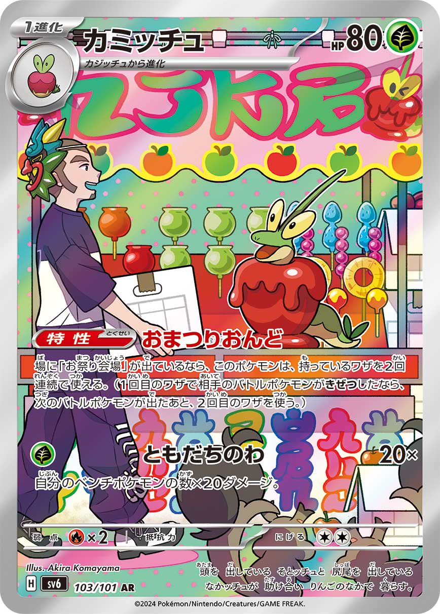 カミッチュ[103/101][AR][SV6]