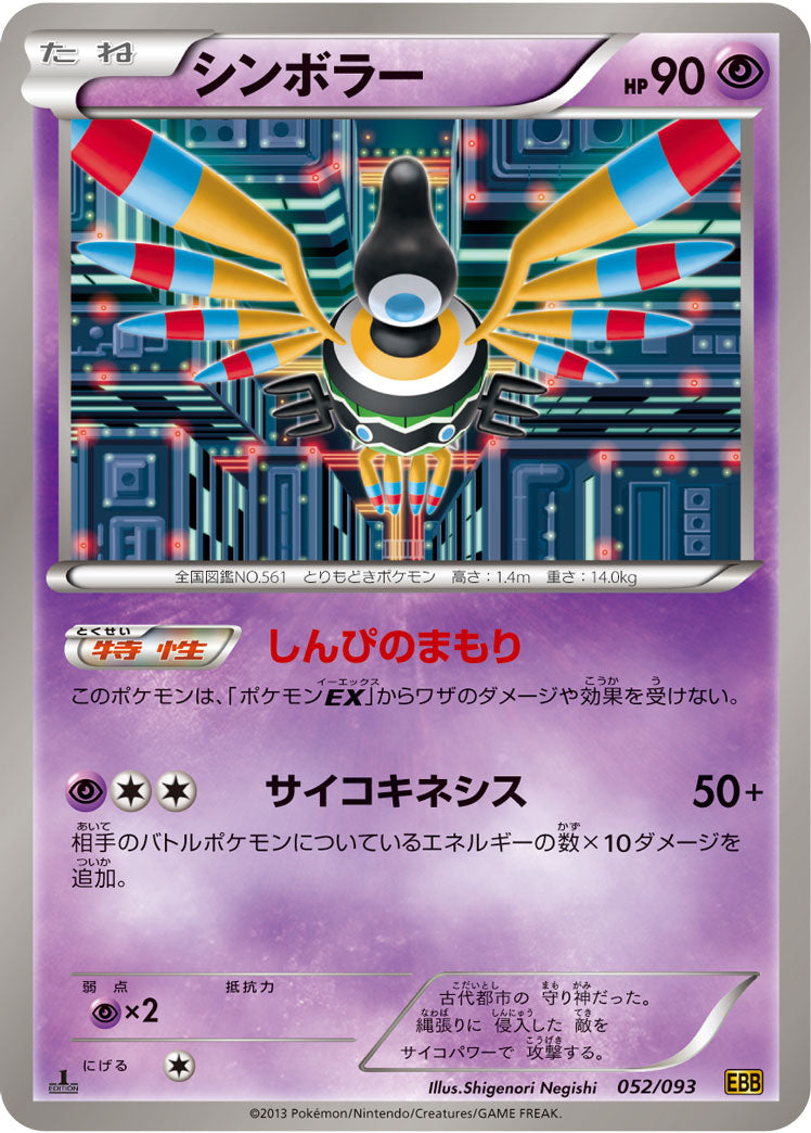 シンボラー[052/093][-][EBB]