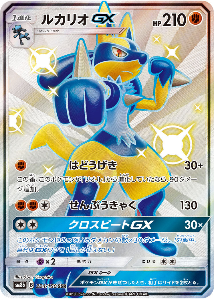 ルカリオGX[224/150][SSR][SM8b]