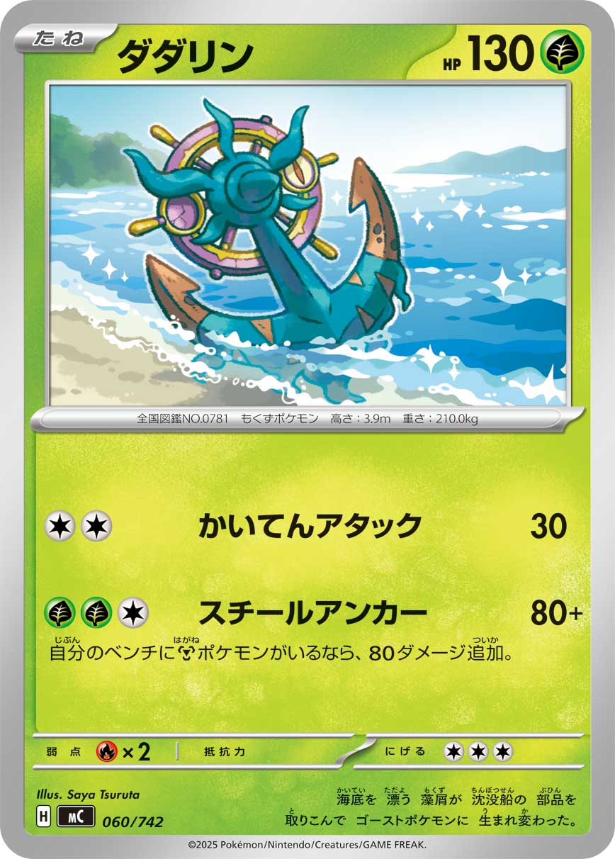 ダダリン[060/742][-][MC]