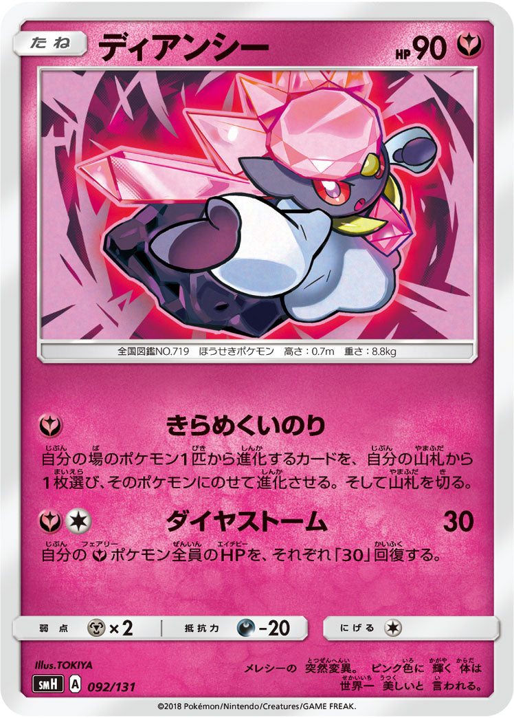 ディアンシー[092/131][-][SMH]